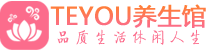 上海松江区男士养生spa会所_上海松江区高端养生馆_Teyou养生馆